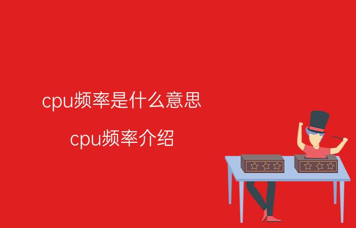 cpu频率是什么意思 cpu频率介绍